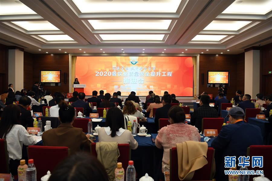 （社会）（1）2020餐饮业质量安全提升工程推进会在京举行