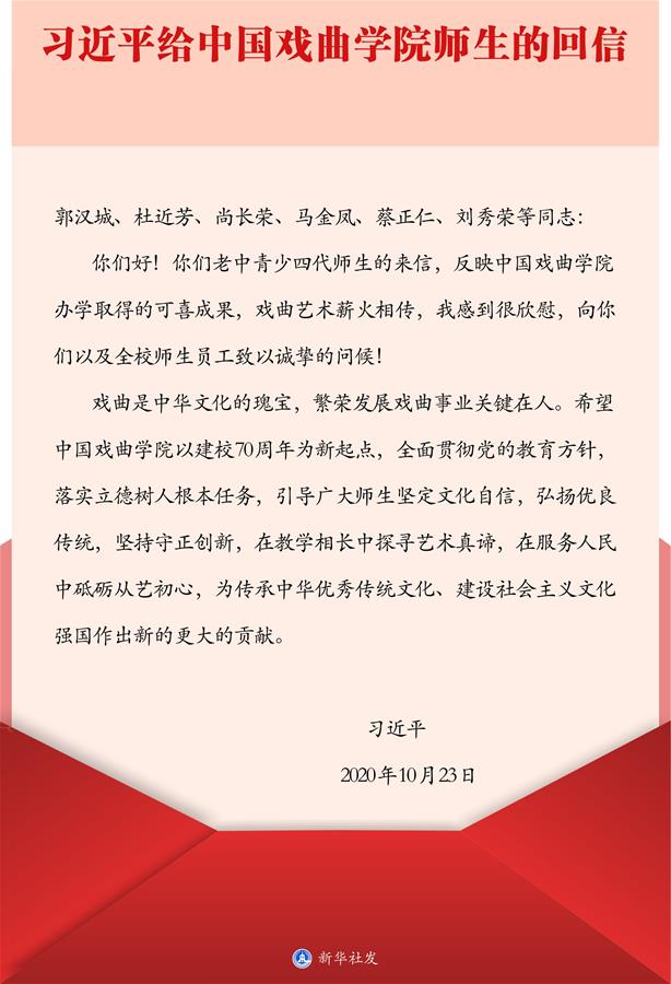 （图表）［时政］习近平给中国戏曲学院师生的回信