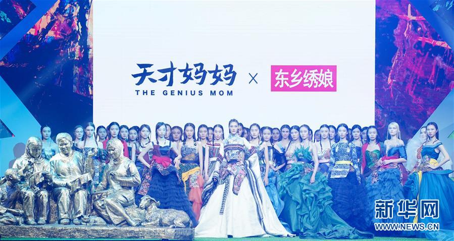 （文化）（1）“天才妈妈×东乡绣娘”公益品牌在京亮相