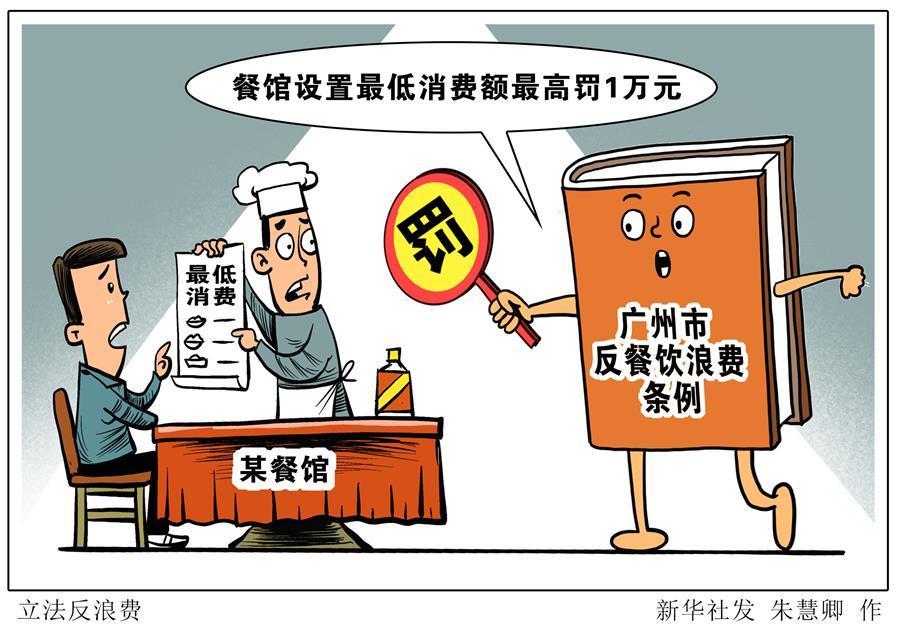 （图表·漫画）［社会］立法反浪费