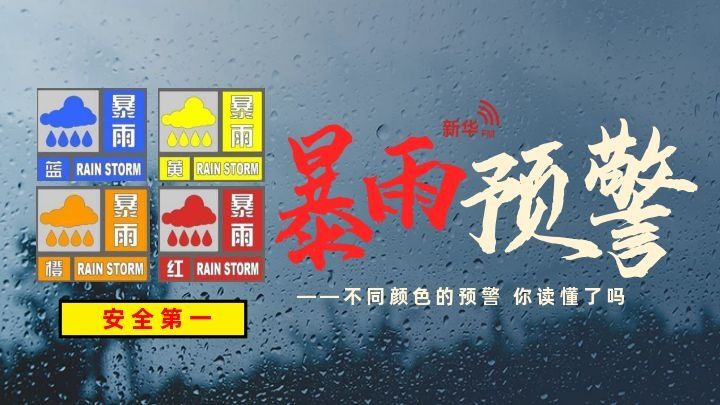 新华全媒暴雨不停脚预警知多少不同颜色的暴雨预警你读懂了吗