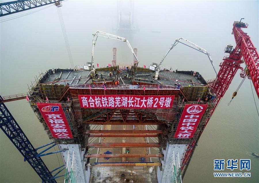 （经济）（1）商合杭铁路芜湖长江公铁大桥北主塔建成