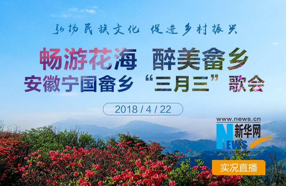 安徽宁国畲乡"三月三"歌会