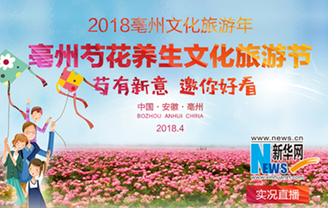 2018年亳州芍花养生文化旅游节