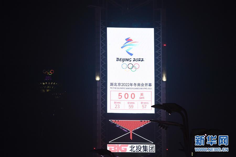 （体育）（1）北京2022年冬奥会迎来倒计时500天
