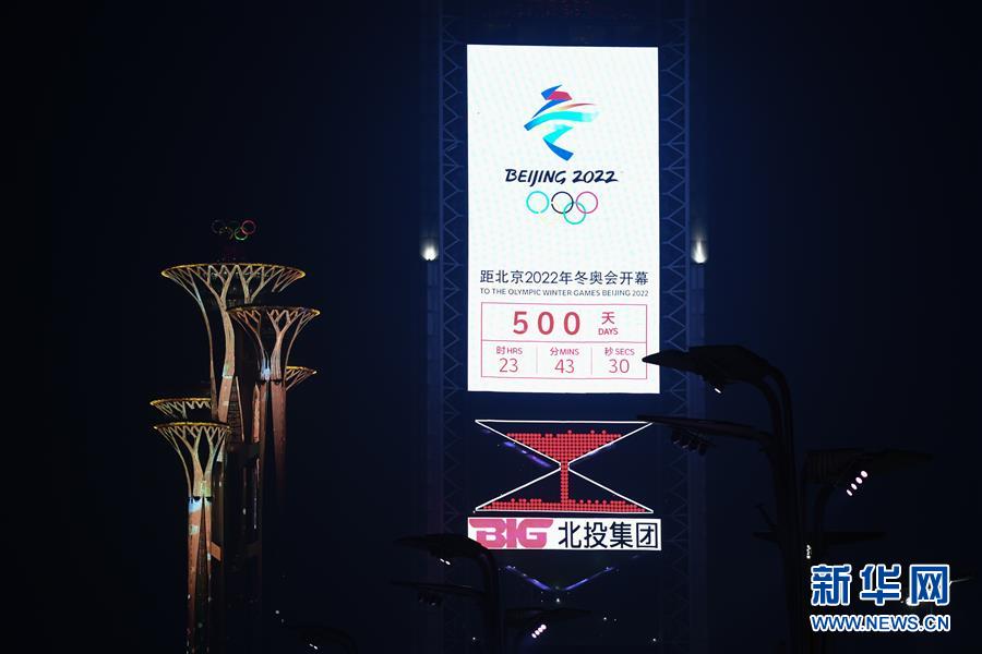 （体育）（2）北京2022年冬奥会迎来倒计时500天