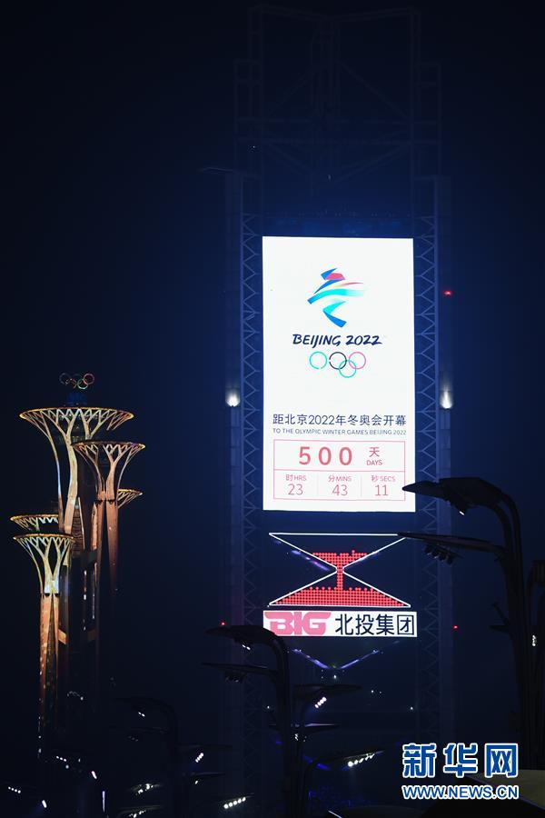 （体育）（4）北京2022年冬奥会迎来倒计时500天