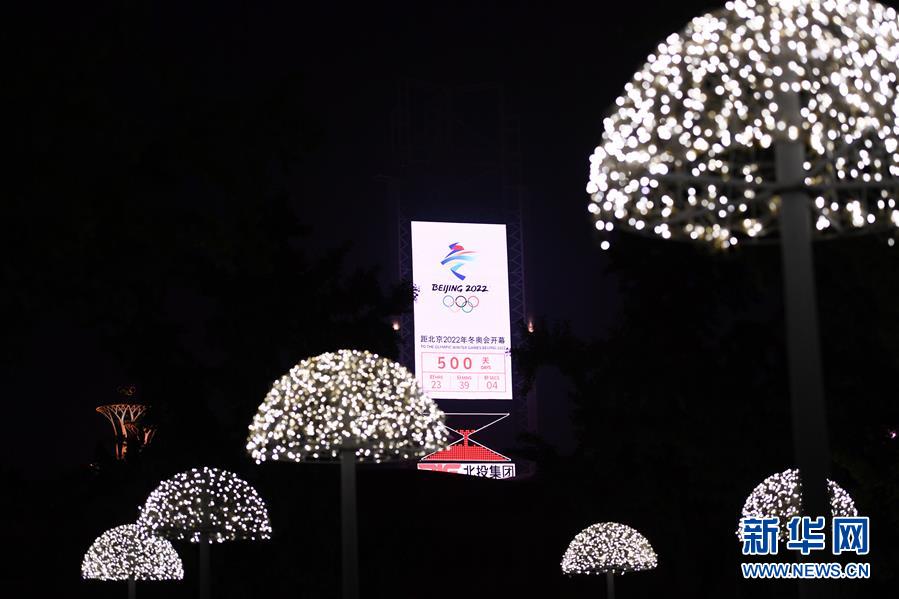 （体育）（3）北京2022年冬奥会迎来倒计时500天
