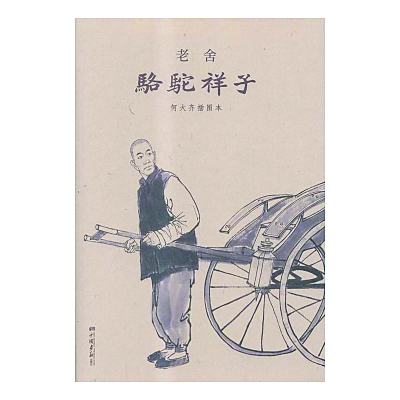 《骆驼祥子》