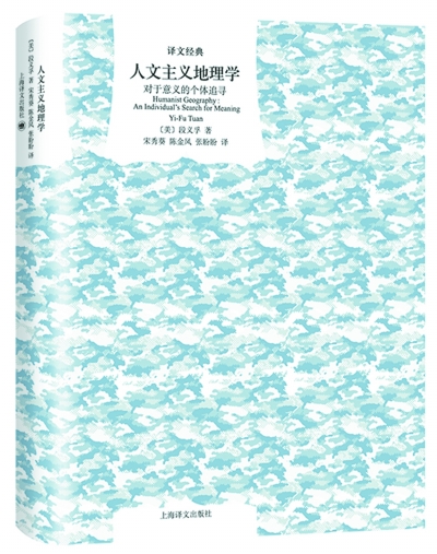 人文主义地理学》：如何以人来观照地理环境-新华网