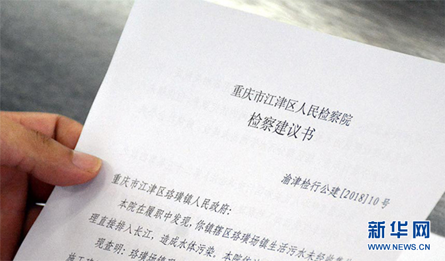 重庆:污水直排长江 镇政府收到环保检察建议书
