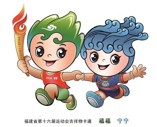 福建省第十六届运动会会徽、吉祥物出炉 处处