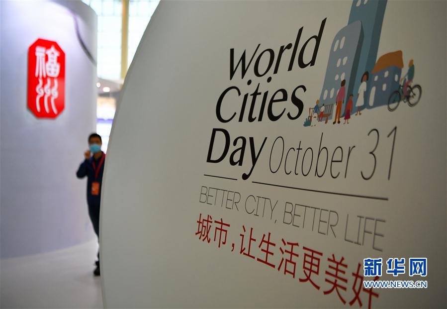 （社會）（3）2020年世界城市日中國主場（福州）活動啟動