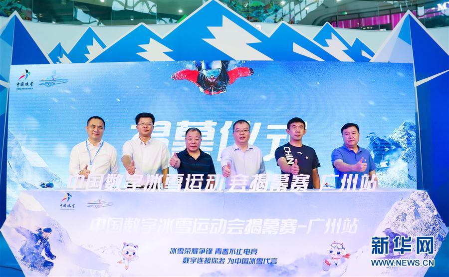 （体育）（1）电竞——2020中国数字冰雪运动会在广州揭幕