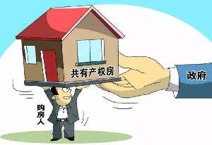 广东共有产权房政策征求意见 购买5年可转让
