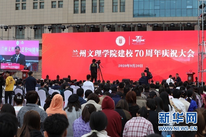 兰州文理学院迎来70年校庆