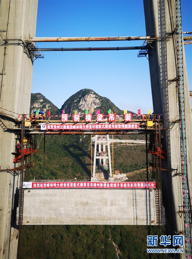 （新華視界）（2）貴州興義：峰林特大橋中橫梁吊裝成功