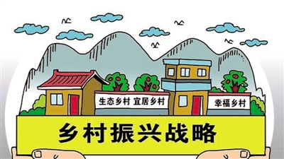 如何深入实施乡村振兴战略河南省政协委员出谋划策