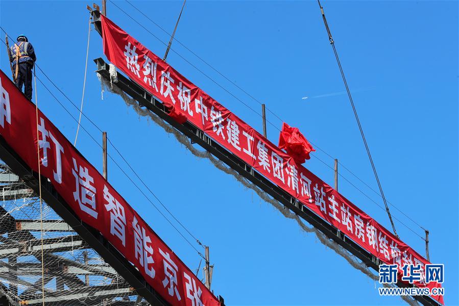 （经济）（4）京张高铁清河站主体结构正式封顶