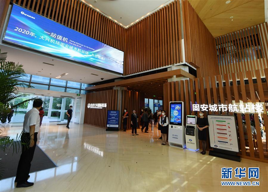 （社会）（2）北京大兴国际机场固安城市航站楼正式启用