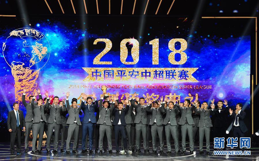 （体育）（3）足球——2018中国平安中超联赛年度颁奖典礼举行