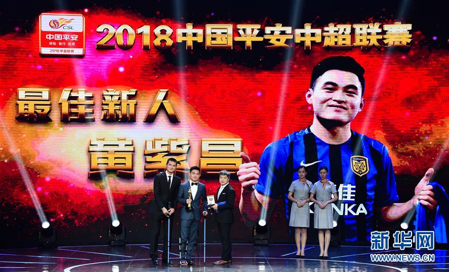 （体育）（11）足球——2018中国平安中超联赛年度颁奖典礼举行