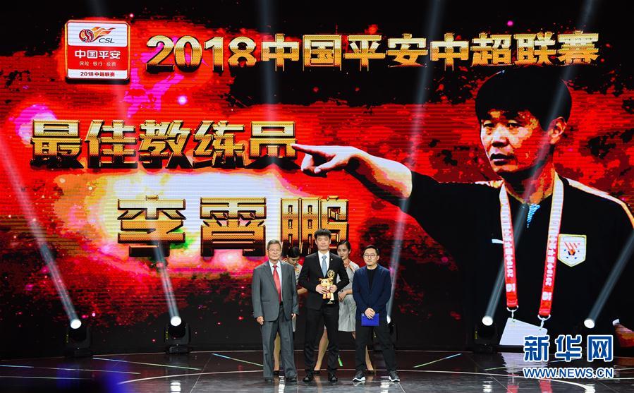 （体育）（13）足球——2018中国平安中超联赛年度颁奖典礼举行