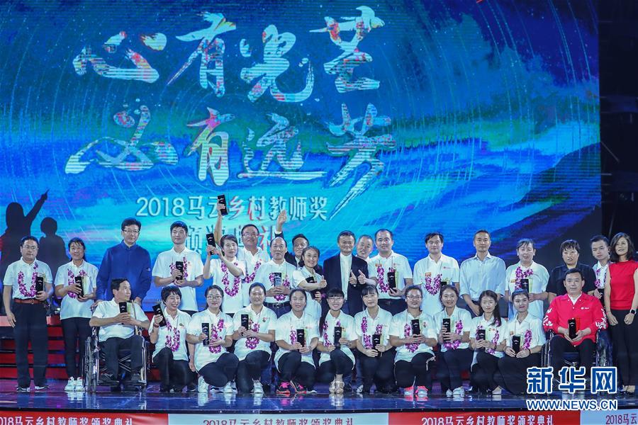 （社会）（1）第四届“马云乡村教师奖”颁奖典礼在海南举行