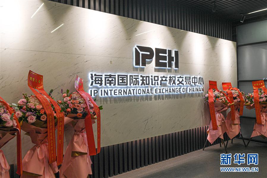 （经济）（1）海南国际知识产权交易中心正式开业
