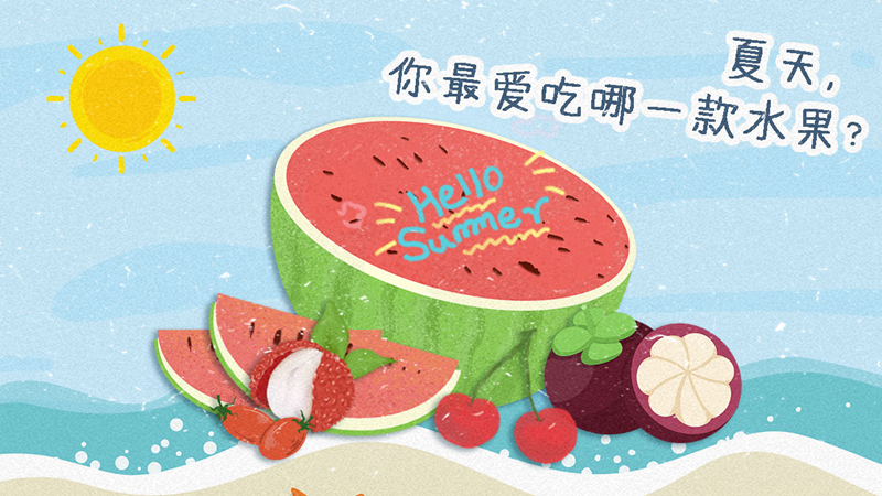 关于夏天，你最爱吃哪一款水果呢？