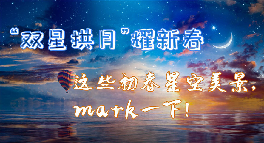 “双星拱月”耀新春，这些初春星空美景，mark一下！