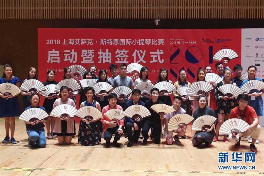 （文化）2018上海艾萨克·斯特恩国际小提琴比赛启动