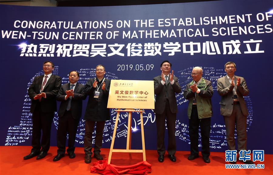 （教育）（1）上海交大吴文俊数学中心成立