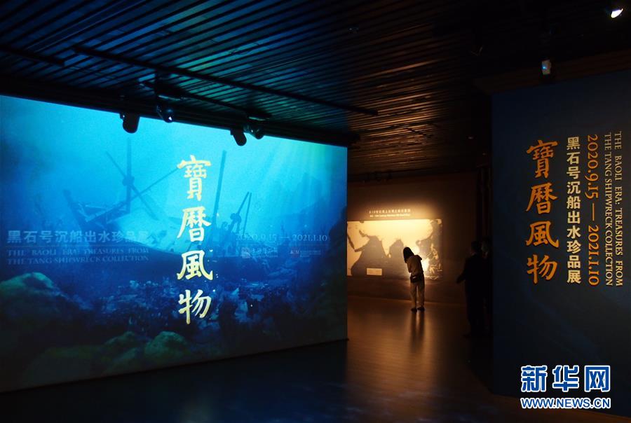 （新华视界）（2）“黑石号”沉船出水珍品在上海展出