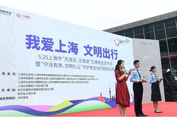 上海迎来第18个交通安全宣传日