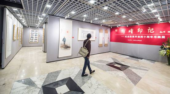 “辉煌印记——上海市文史研究院纪念改革开放四十周年书画展”在沪举行