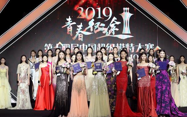 2019第十四屆中國超級模特大賽總決賽落幕