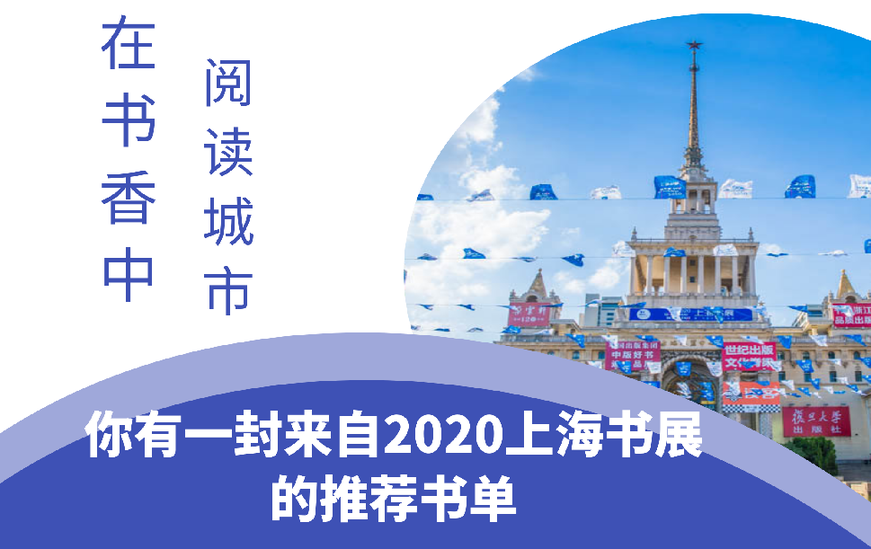 海报H5|你有一封来自2020上海书展的推荐书单