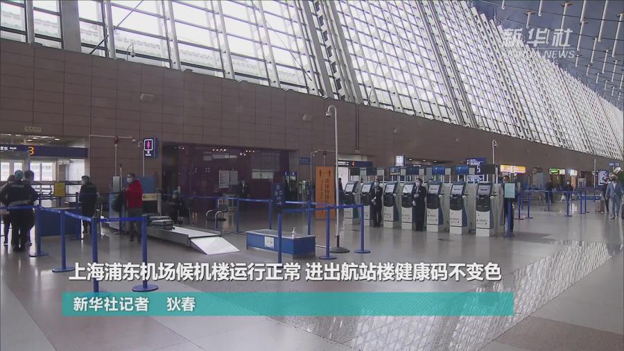 上海浦东机场候机楼运行正常 进出航站楼健康码不变色