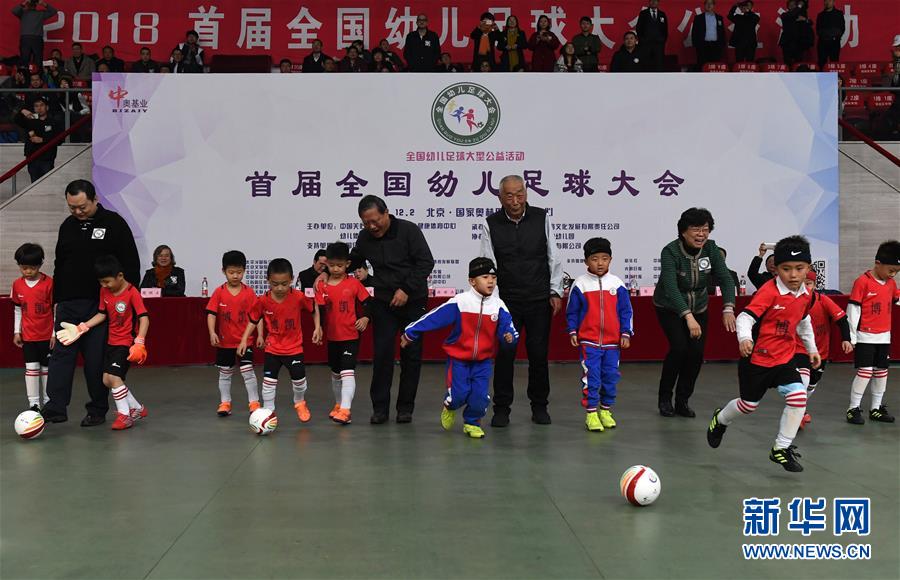 （体育）（1）足球——首届全国幼儿足球大会在京举行