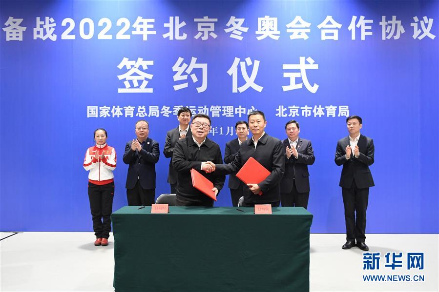 （体育）备战北京2022年冬奥会合作协议在京签署