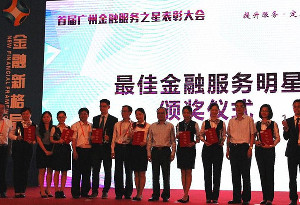 首届广州金融服务之星表彰大会举行