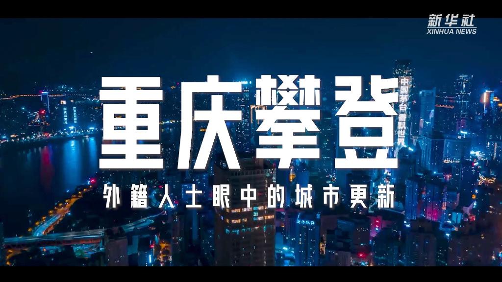重庆攀登：外籍人士眼中的城市更新