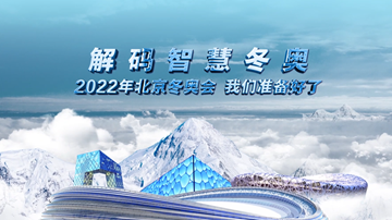 解碼智慧冬奧丨2022年北京冬奧會，我們準備好了！