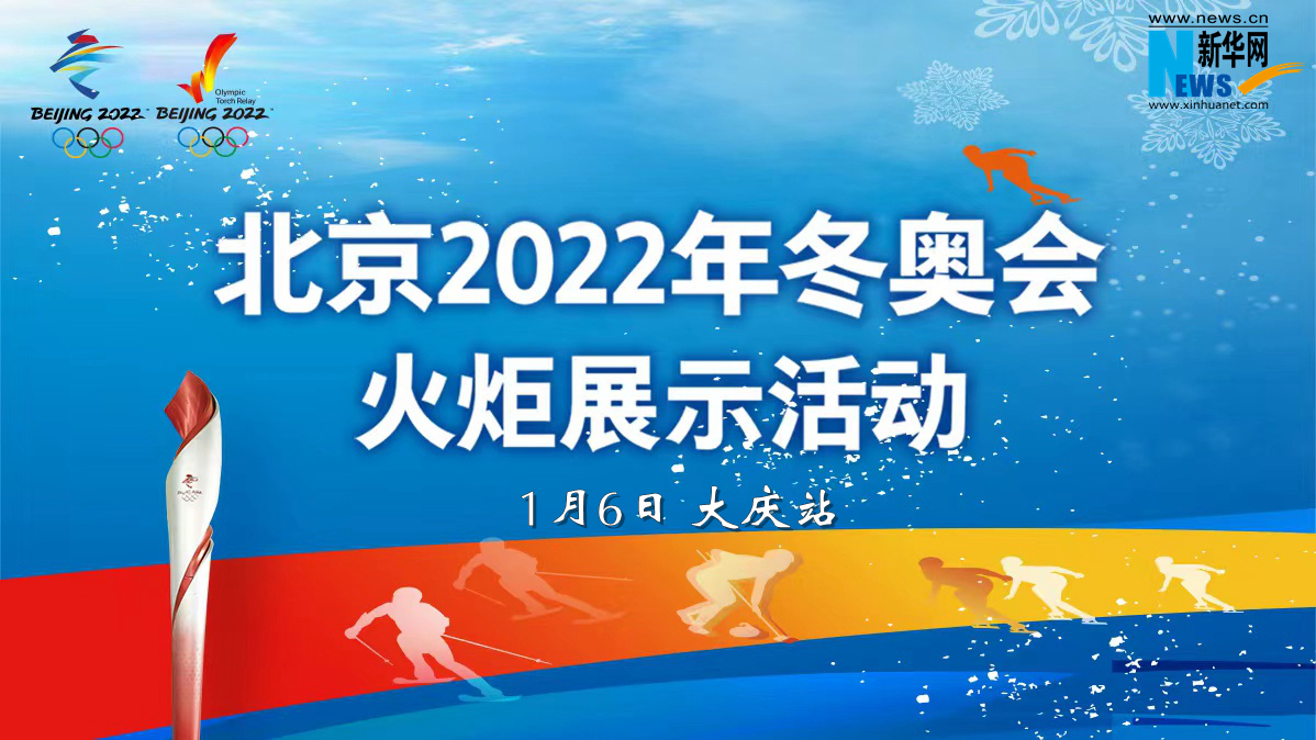 直播｜北京2022年冬奥会火炬黑龙江展示活动（大庆）