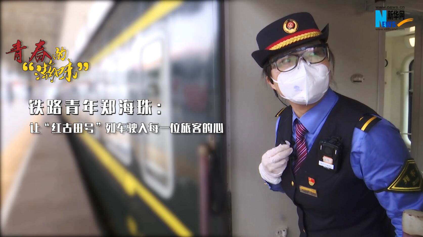 【青春的“滋味”】鐵路青年鄭海珠：讓“紅古田號”列車駛入每一位旅客的心