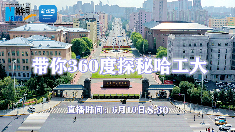 【新华云直播】带你360度探秘哈尔滨工业大学