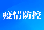 贵州省毕节市多个县区相继分类实行临时静默管理