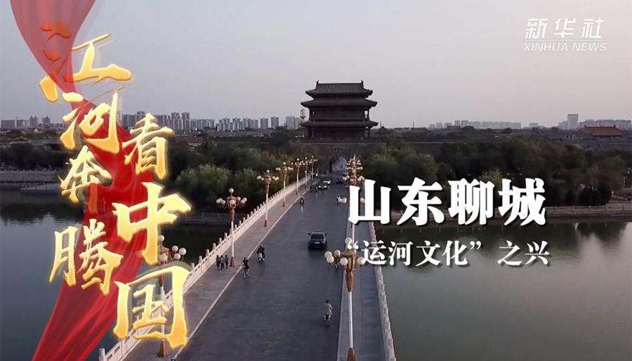 江河奔騰看中國·古運河的新生機|聊城:"運河文化"之興