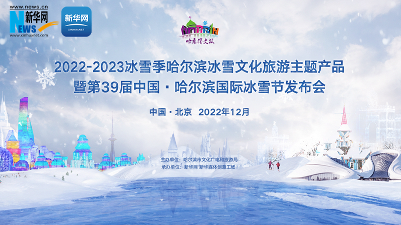 直播丨2022-2023冰雪季哈尔滨冰雪文化旅游主题产品暨第39届中国·哈尔滨国际冰雪节发布会